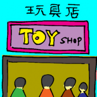玩具店 toy shop