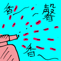 馨 fragrant