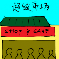 超级市场 supermarket