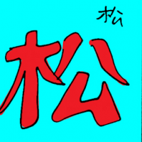 松 loose