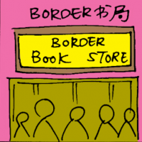 Border书局 border book store
