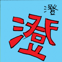澄 clarification