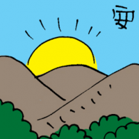 安 peaceful