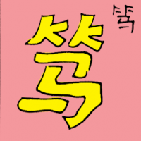 笃 faithful