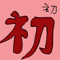 初 beginning
