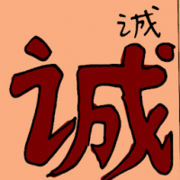诚 sincerity
