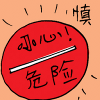 慎 cautions