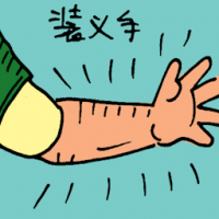 装义手 artificial hand