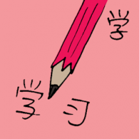学 learning process