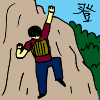 登 climbing mountain