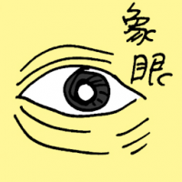 象眼 elephant eyes
