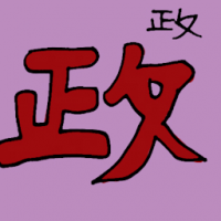 政 politics