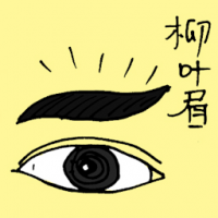 柳叶眉 willow eyebrow