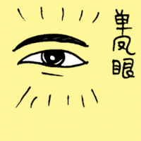 单凤眼 single eyelid
