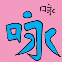 咏 chanting