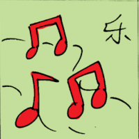 乐 music entertainment