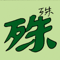 殊 being special