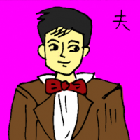 夫 husband