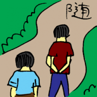 随 following