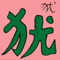 犹 similarity