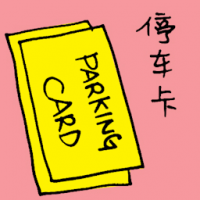 停车卡 parking card