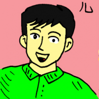 儿 son