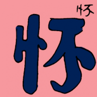 怀 memory