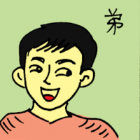 弟 younger brother