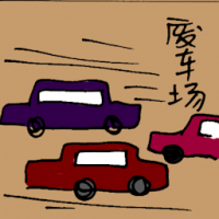 废车场 car scrapping