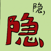 隐 hidden
