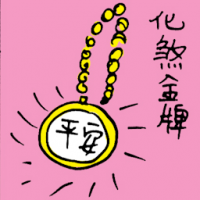 化煞金牌 prosperity pendant