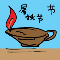 屠妖节 festival of light