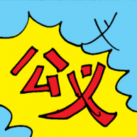 义 public justice