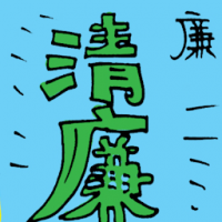 廉 decent