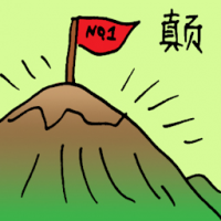 巅 top of the world