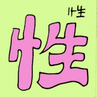 性 character