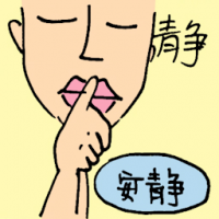 静 quiet