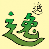 逸 comfortable