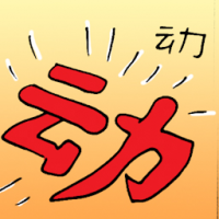 动 movement