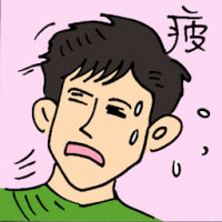疲 feeling tired