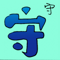 守 guardian