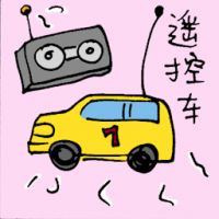 遥控车 remote control car