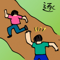 逐 chasing