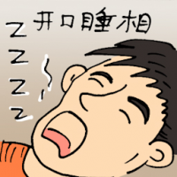 开口睡相 sleep with mouth open