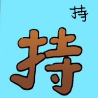 持 maintain