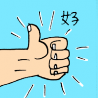 好 good