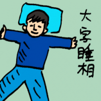 大字睡相 sleeping posture