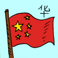 华 chinese