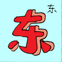 东 east direction