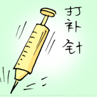 打补针 tonic injection
